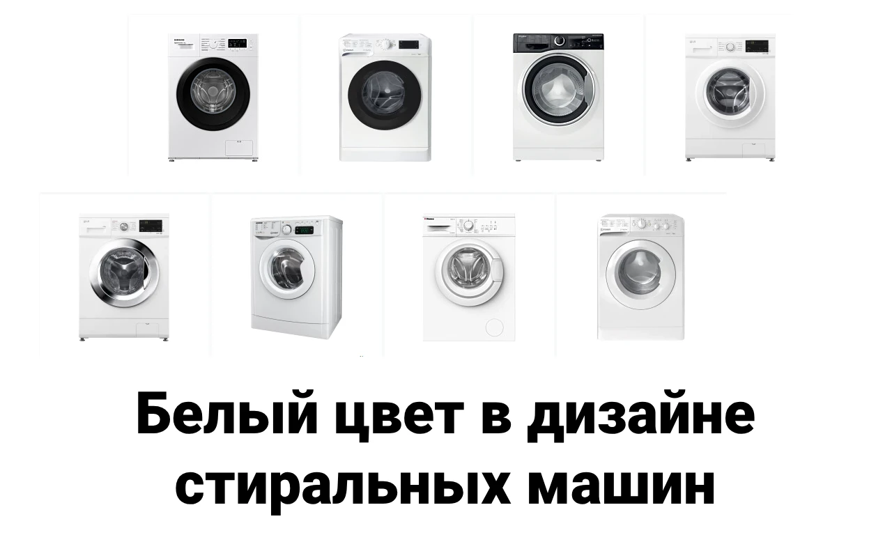 Белый цвет в дизайне стиральных машин