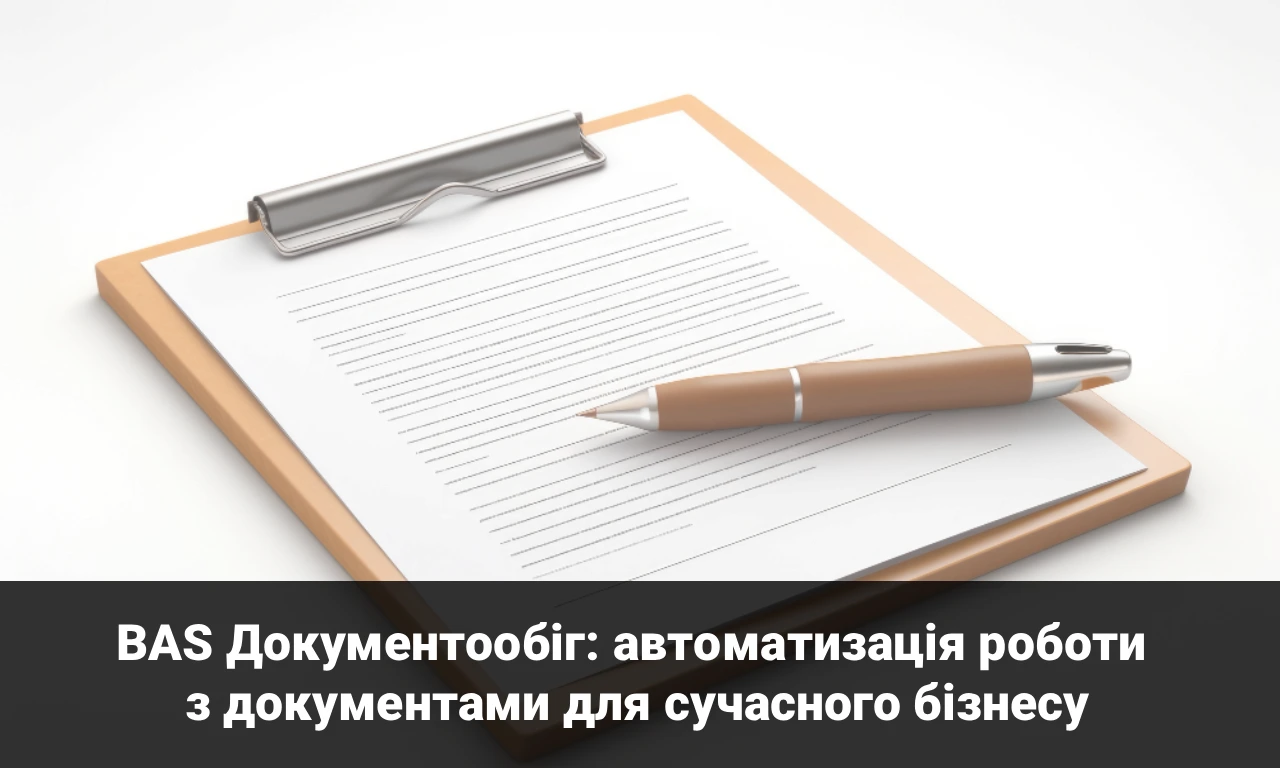 BAS Документообіг: автоматизація роботи з документами для сучасного бізнесу