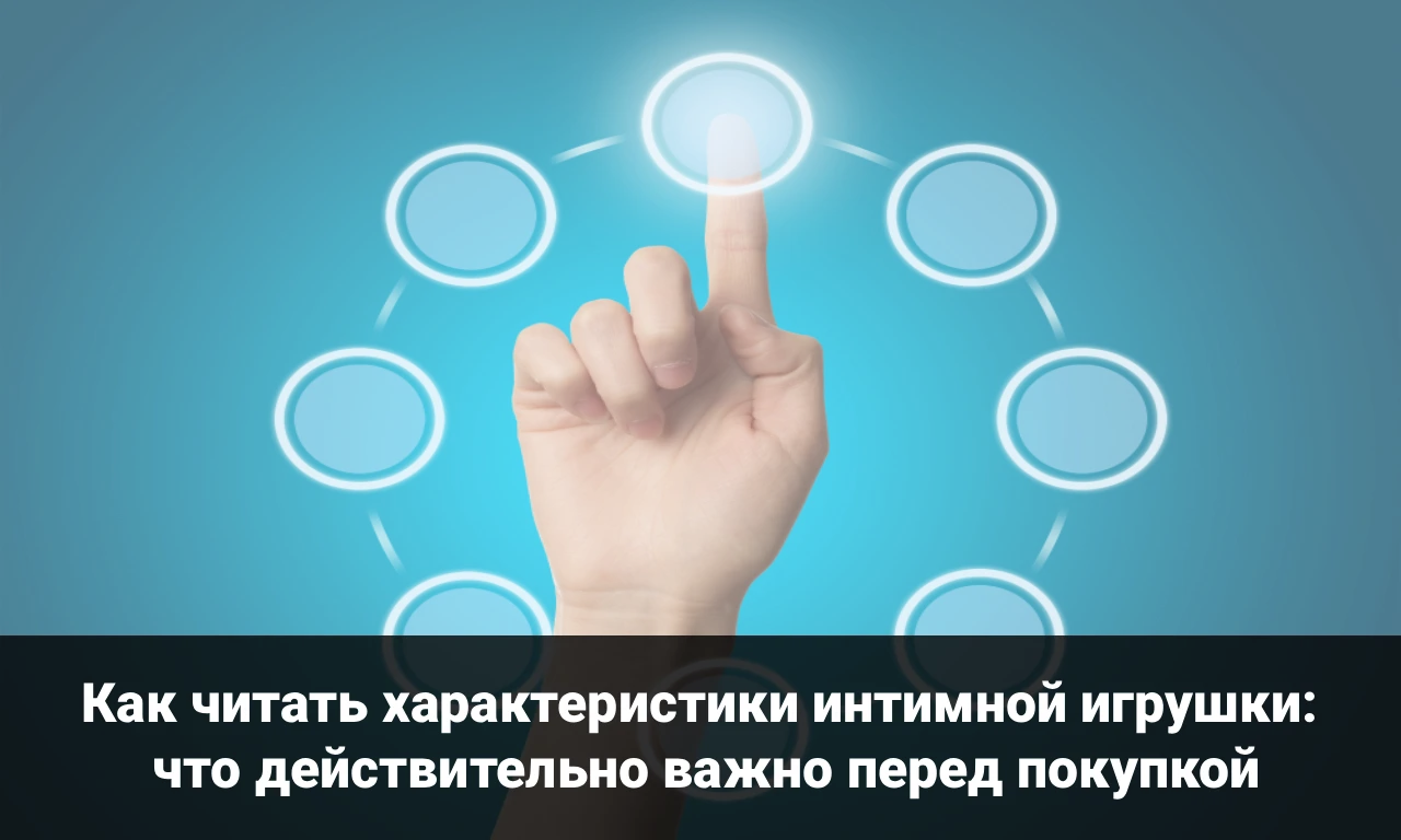 Как читать характеристики интимной игрушки: что действительно важно перед покупкой