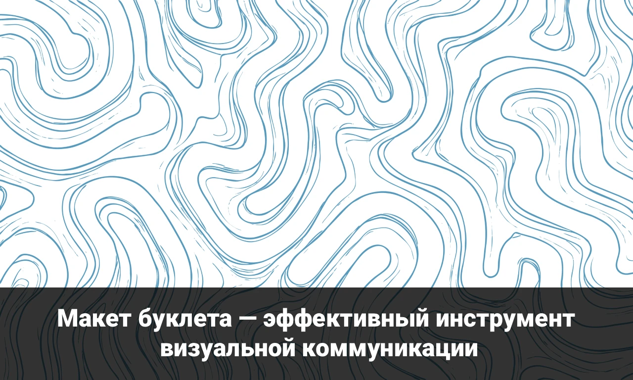 Макет буклета — эффективный инструмент визуальной коммуникации