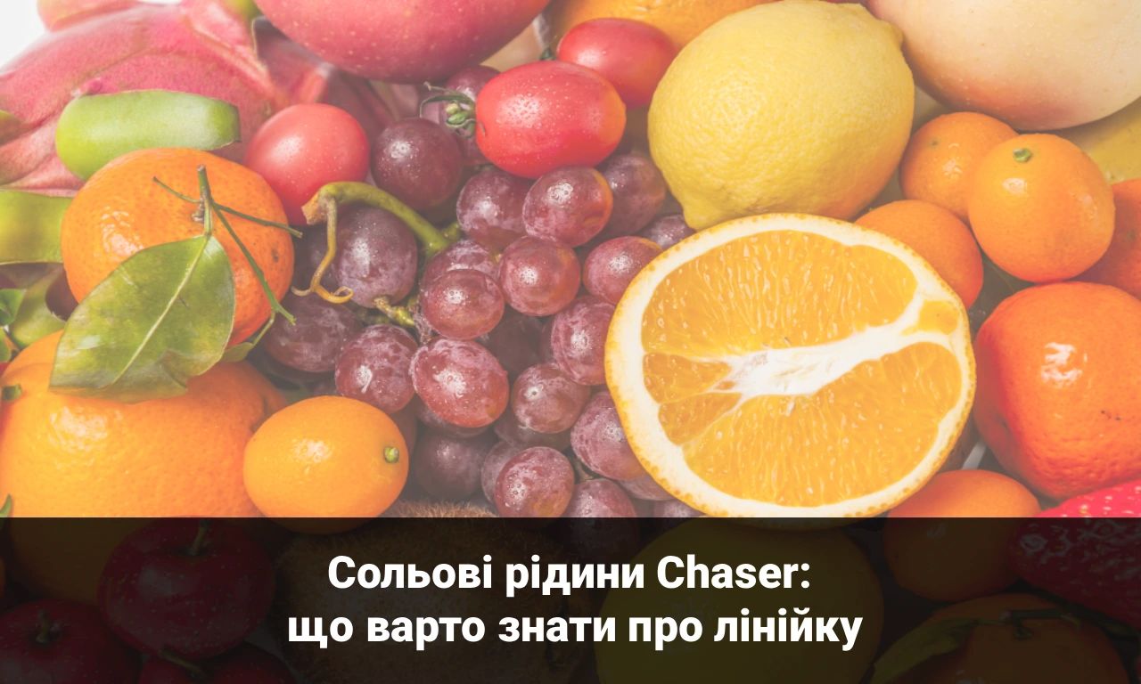 Сольові рідини Chaser: що варто знати про лінійку
