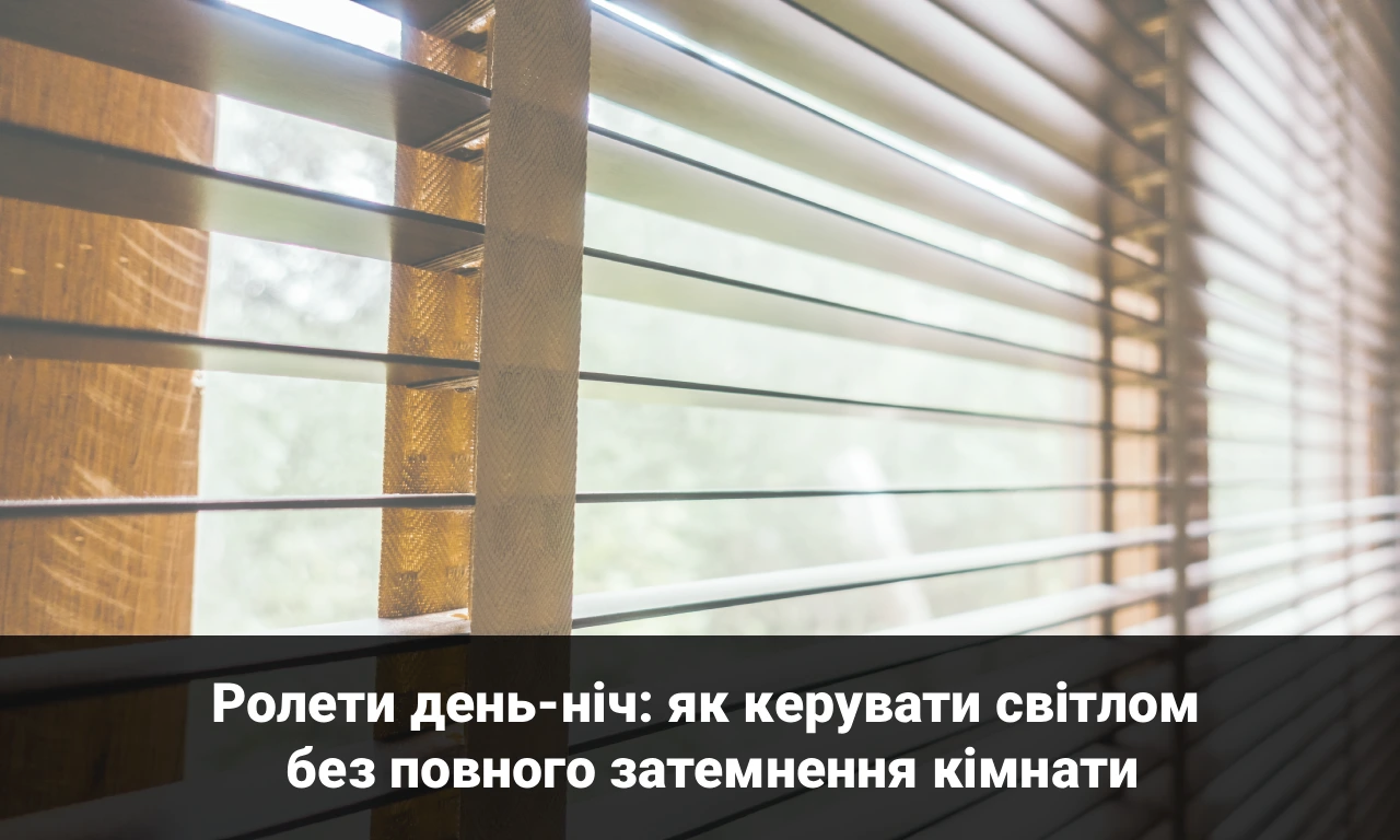 Ролети день-ніч: як керувати світлом без повного затемнення кімнати