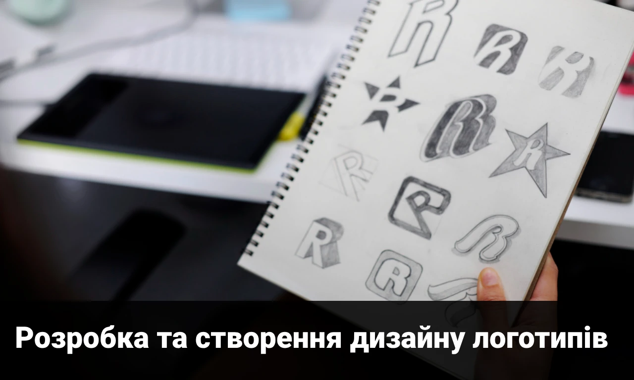 Розробка та створення дизайну логотипів