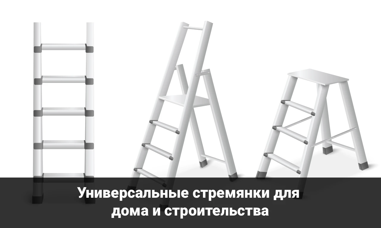 Универсальные стремянки для дома и строительства